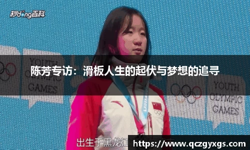 陈芳专访：滑板人生的起伏与梦想的追寻