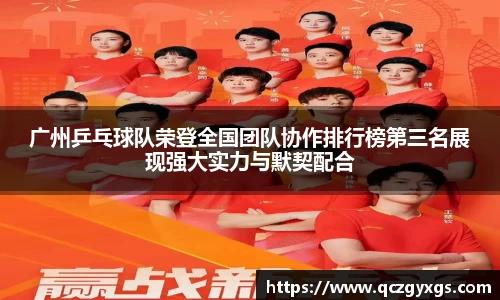 广州乒乓球队荣登全国团队协作排行榜第三名展现强大实力与默契配合