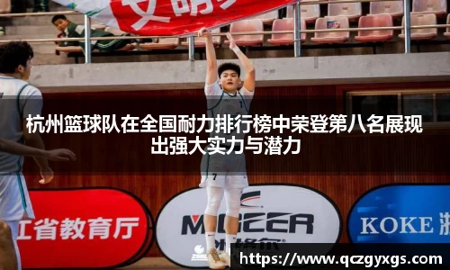 杭州篮球队在全国耐力排行榜中荣登第八名展现出强大实力与潜力