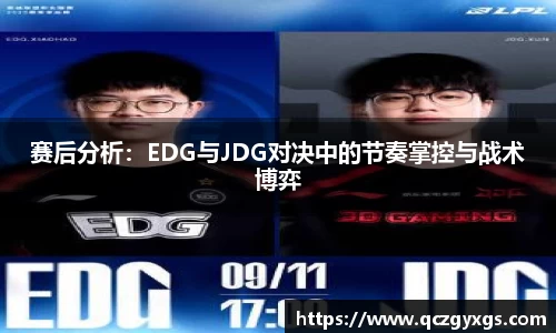 赛后分析：EDG与JDG对决中的节奏掌控与战术博弈