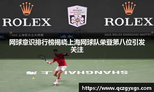 网球意识排行榜揭晓上海网球队荣登第八位引发关注