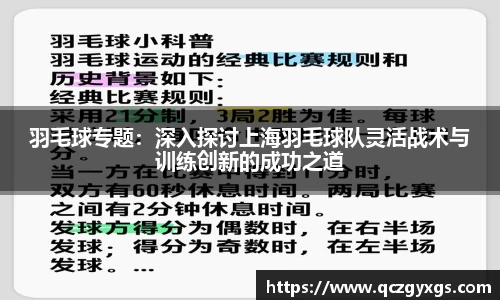 羽毛球专题：深入探讨上海羽毛球队灵活战术与训练创新的成功之道