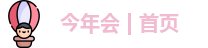 今年会jinnianhui官网